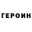 Героин VHQ Alex Olmezov